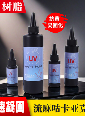 uv水晶滴胶环氧树脂胶DIY手工饰品胶高透明紫外线固化剂无痕胶水