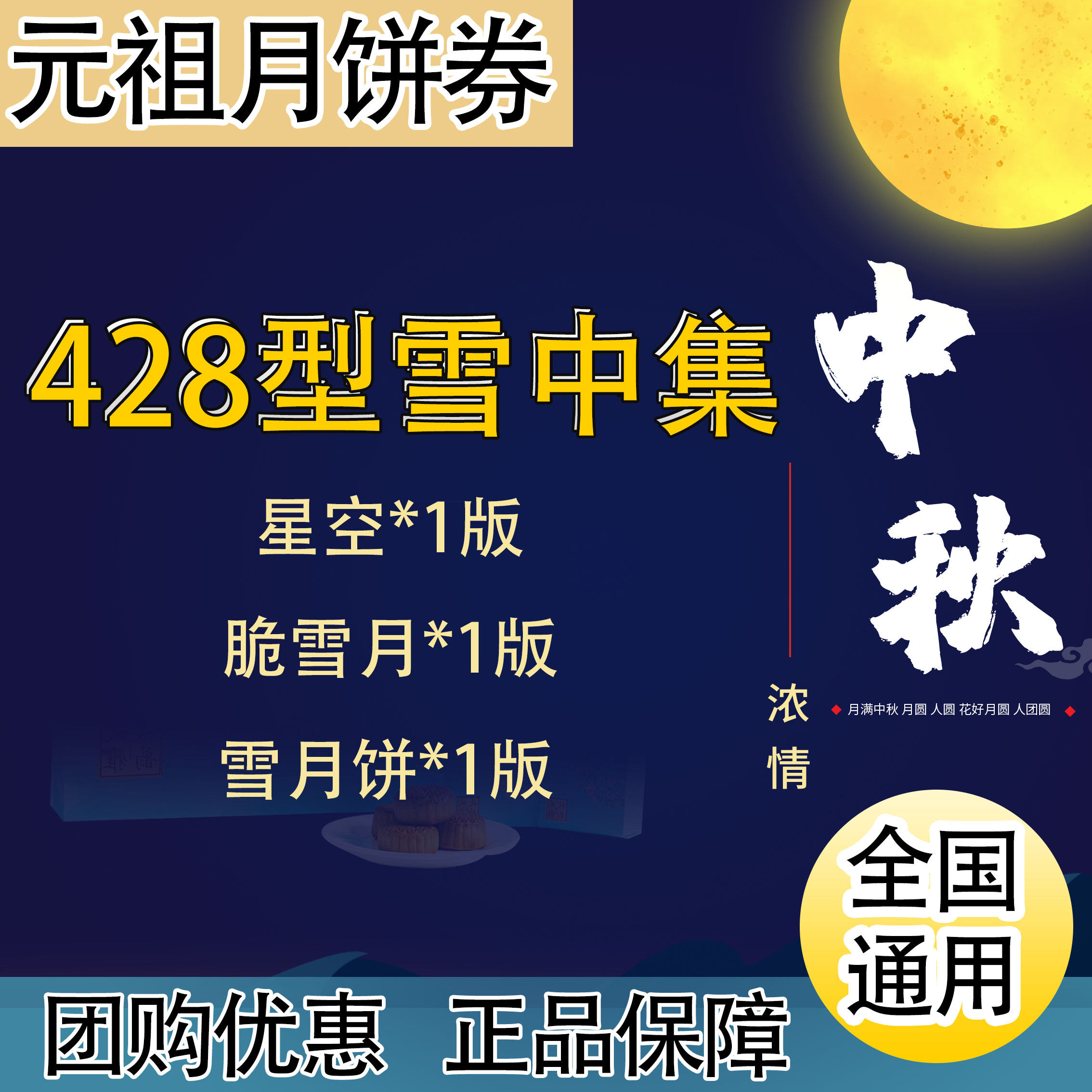 元祖雪月饼提货券248雪中集冰淇淋月饼礼盒全国通用代金券优惠劵