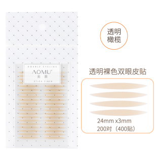 奥慕透明裸色 女无痕隐形夜用解决内双单面眼 橄榄形双眼皮贴
