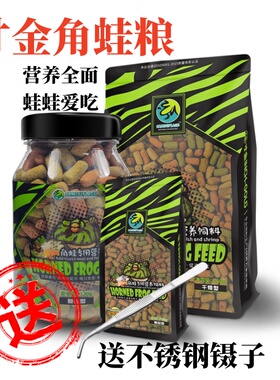 寸金角蛙粮小丑霸王黄金角蛙营养蛙粮树蛙颗粒食物钟角饲料