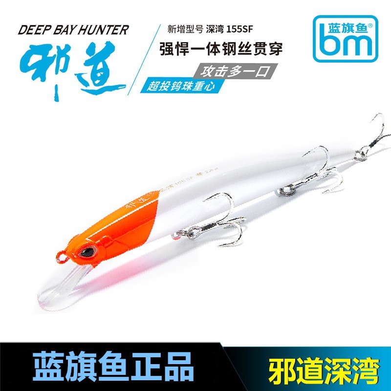 蓝旗鱼邪道1号路亚饵深湾155SF 155mm/31g浮水米诺海鲈鳡鱼专杀