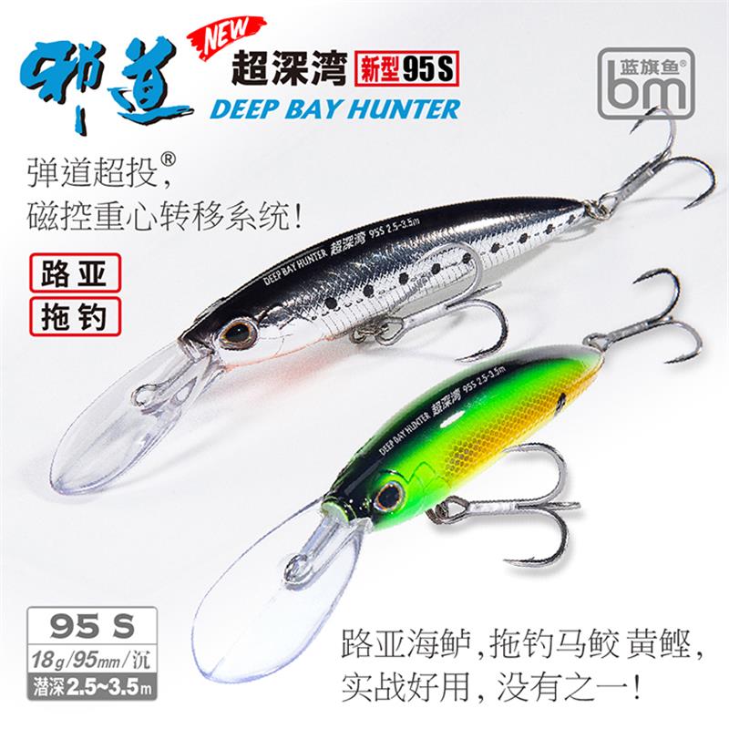 蓝旗鱼邪道超深湾95S远投沉水米诺路亚饵18g拖钓海鲈鲅鱼鳡鱼假饵