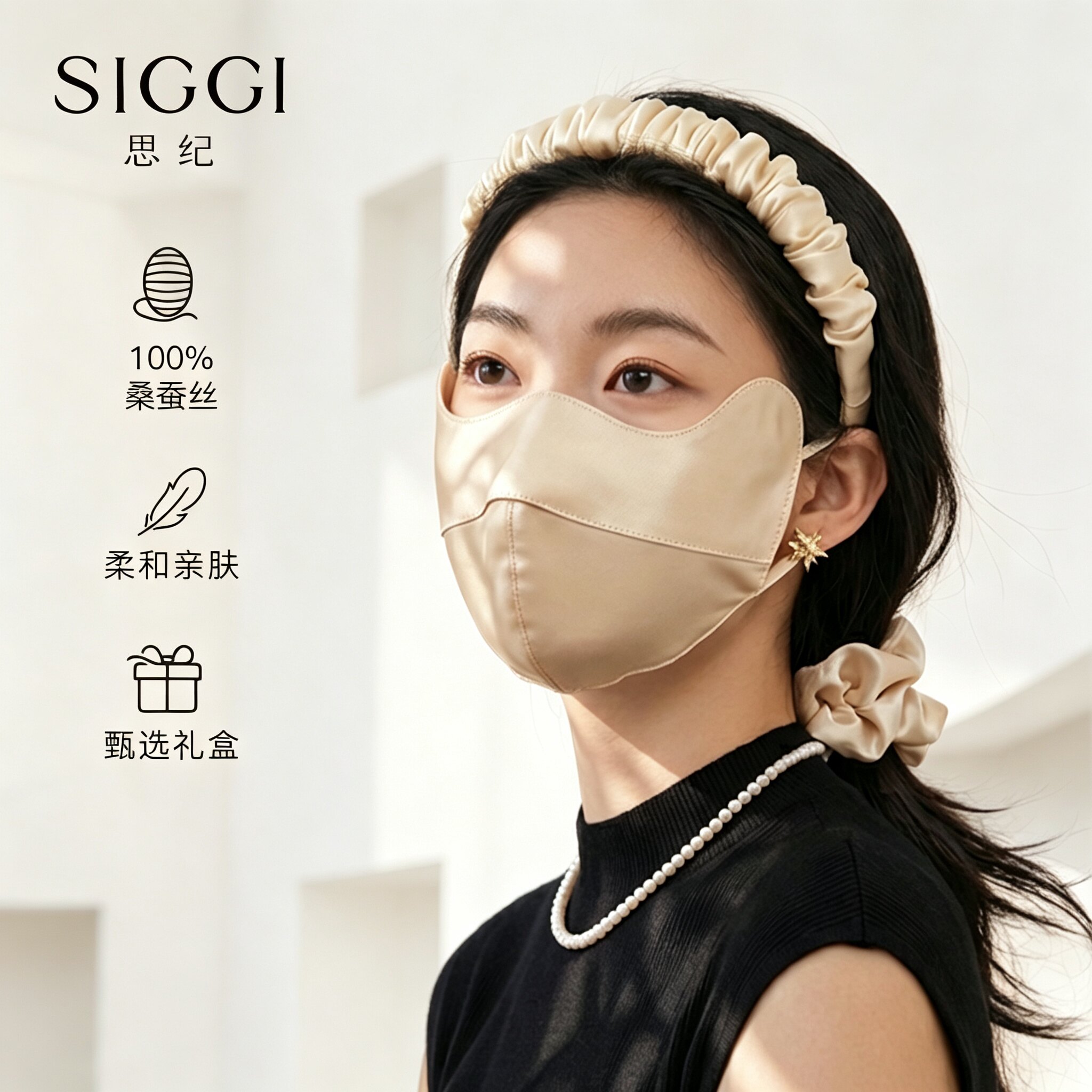siggi 桑蚕丝防晒口罩睡眠眼罩礼盒单人真丝发圈发箍旅行套装礼物