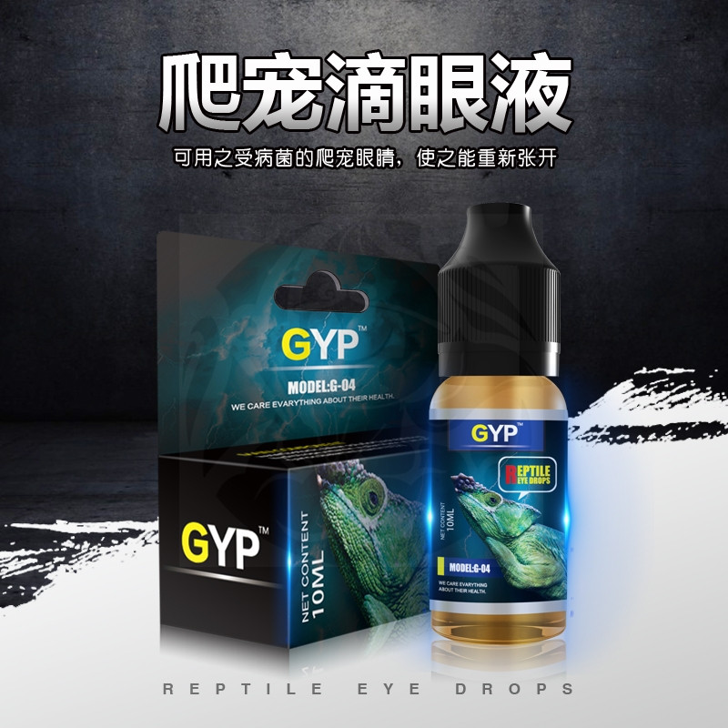 GYP爬宠滴眼液陆龟蜥蜴守宫角蛙爬虫眼药水白眼朦眼消炎肿胀治疗-封面