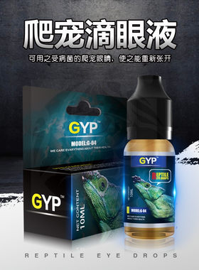 gyp爬宠滴眼液陆龟消炎守宫爬虫