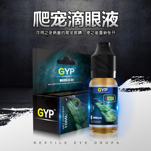 gyp爬宠滴眼液陆龟消炎守宫爬虫