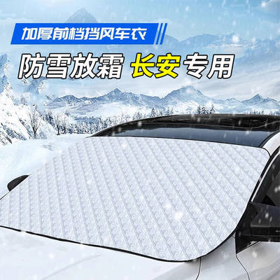 【长安车型专用遮雪挡】