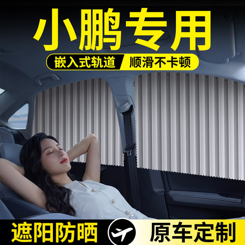 小鹏专用款轨道遮阳帘