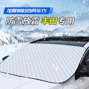 适用于丰田遮雪挡卡罗拉凯美瑞雷凌汉兰达致炫RAV4车衣防霜防雪罩