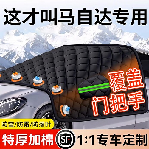 【适用马自达】汽车三窗遮雪挡