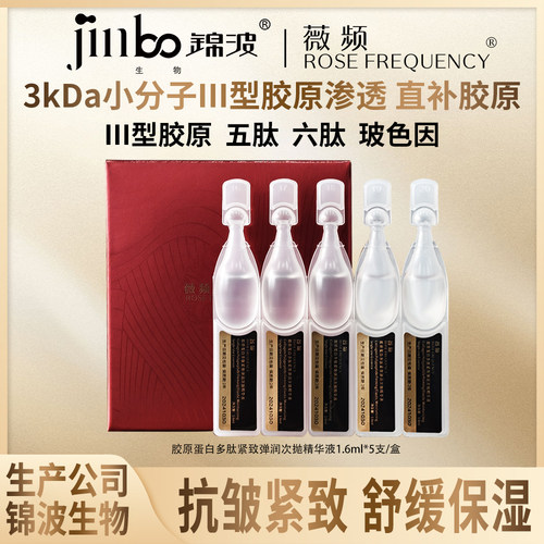 锦波生物薇频胶原多肽次抛精华