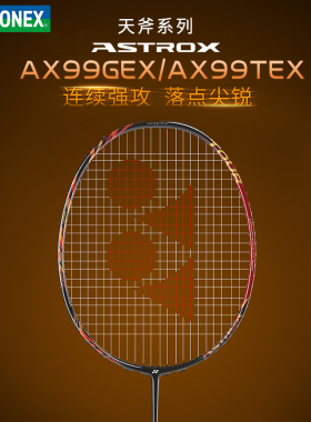 官方正品YONEX尤尼克斯羽毛球拍全碳素天斧AX99G 天斧AX99T进攻型