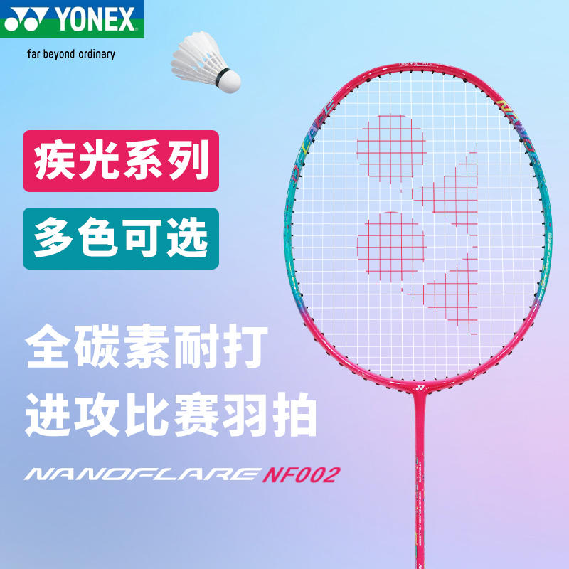 官方正品YONEX/尤尼克斯羽毛球拍全碳素入门进阶速度型疾光NF-002