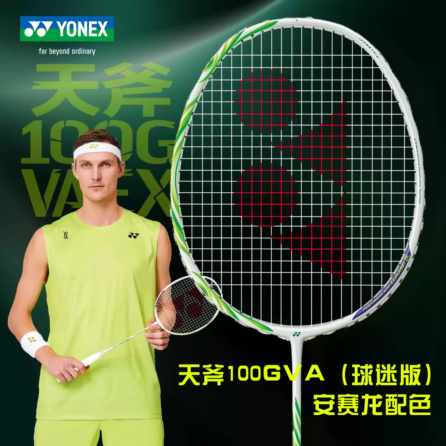 YONEX天斧100zz安塞龙配色羽拍