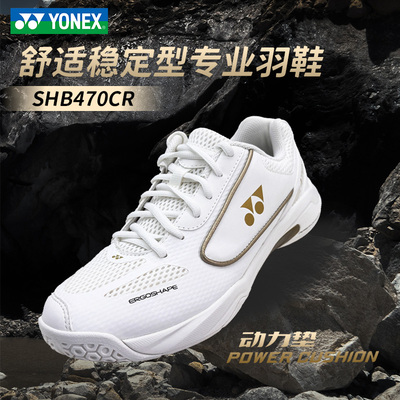 YONEX尤尼克斯羽毛球鞋SHB470CR