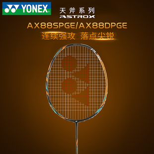 官方正品 88SPGE 尤尼克斯羽毛球拍单拍全碳素双打天斧AX88D YONEX