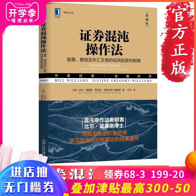 正版证券混沌操作法 股票期货及外汇交易的低风险获利指南 典藏版 华章经典金融投资系列丛书混沌理论应用证券投资