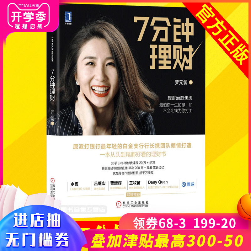 七 7分钟理财 罗元裳 证券股票投资理财技巧指南教程书籍 新手学投资p2p网络 新手学投资证券基金产品 组合收益方法 金钱永不眠