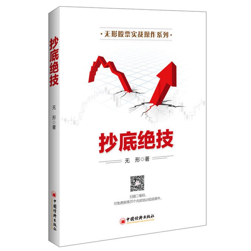 正版 抄底绝技 无形著 经济学书籍 中国经济 投资理财书籍 理财技巧 财经图书 炒股畅销书 炒股实用工具书 炒股入门书