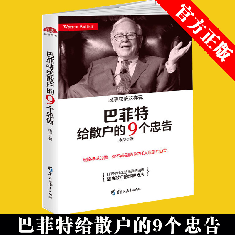 巴菲特给散户的9个忠告:照股神说的做,你不再是股市中任人收割的韭菜 炒股要读书新股民入门从零开始学炒股新手教程家庭个人理财