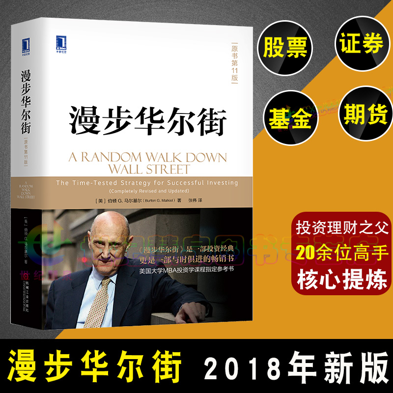 漫步华尔街(原书第11版) 伯顿 华章经典金融投资 金融投资理财管理类股市股票书籍 投资股市心理博弈学书籍 经典金融投资股市