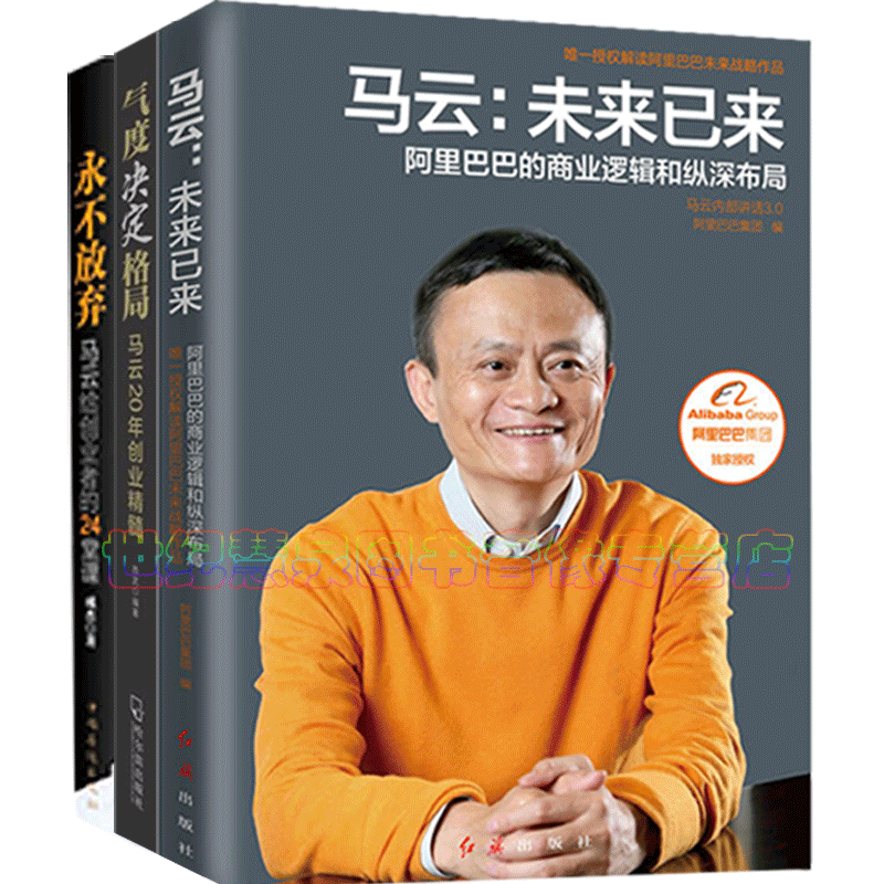 未来已来 马云书籍畅销书 创业 投资与理财 企业管理 经营管理 经济学 互联网 电子商务 马云书籍 经商技巧畅销书排行榜