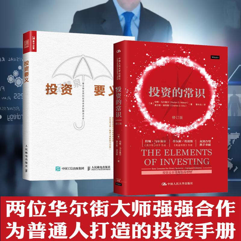 投资的常识 伯顿·马尔基尔+投资要义 和雪球创始人学投资 金融投资理财股票书籍入门基础 畅销书漫步华尔街 高盛帝国