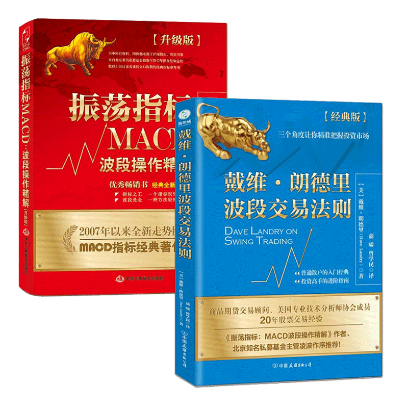 戴维朗德里波段交易法则+振荡指标MACD 波段操作精解 升级版 证券投资畅销书 股票交易宝典 炒股书 股市操练大全 投资理财管理书籍