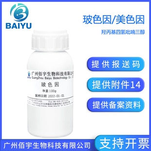佰宇现货 玻色因30%美色因100G化妆品护肤原料羟丙基四氢吡喃三醇