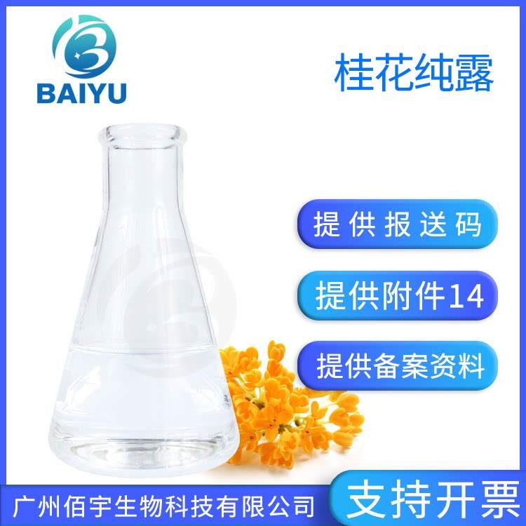 佰宇饱和桂花纯露 桂花花水蒸馏液 植物化妆品护肤原液 1KG
