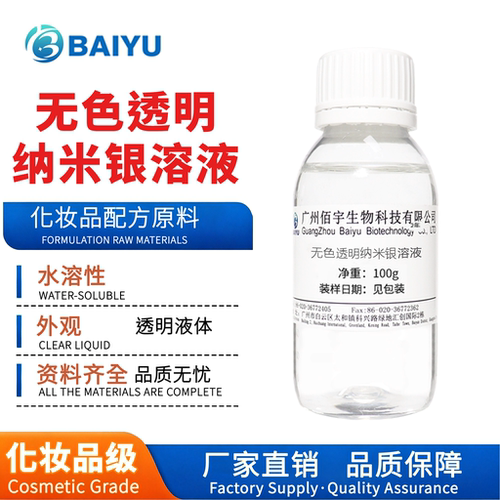 佰宇无色纳米银溶液化妆品级100G