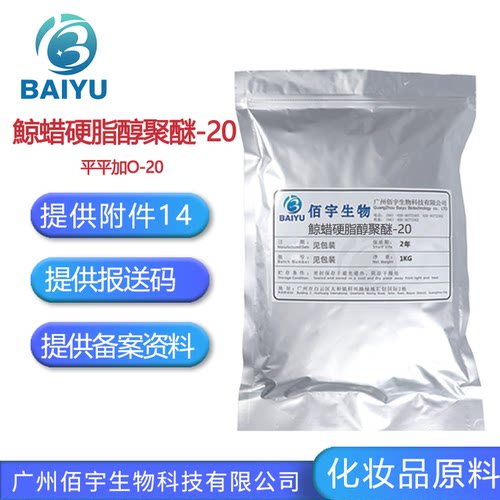 平平加O-20 鲸蜡硬脂醇聚醚-20 护肤增溶非离子乳化剂 化妆品原料