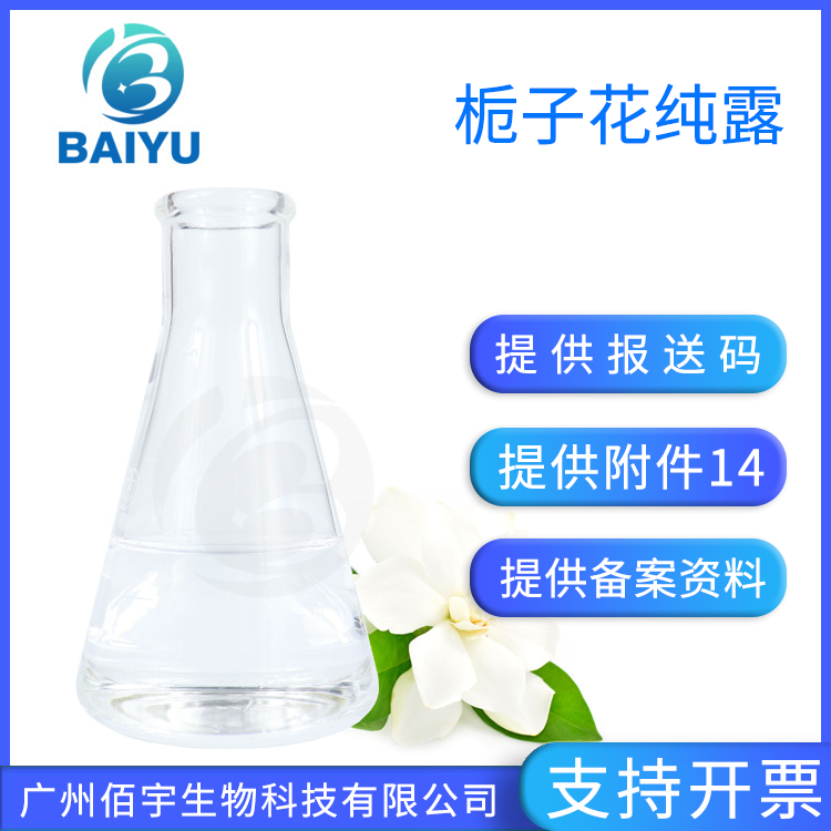 佰宇栀子花纯露 栀子花花水蒸馏液 植物化妆品护肤原液 1KG
