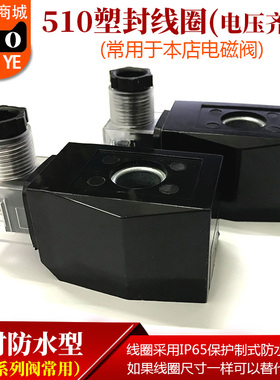 塑封防水线圈电磁阀线圈AC220VDC24VAC110VAC380V 510线圈 铜线圈