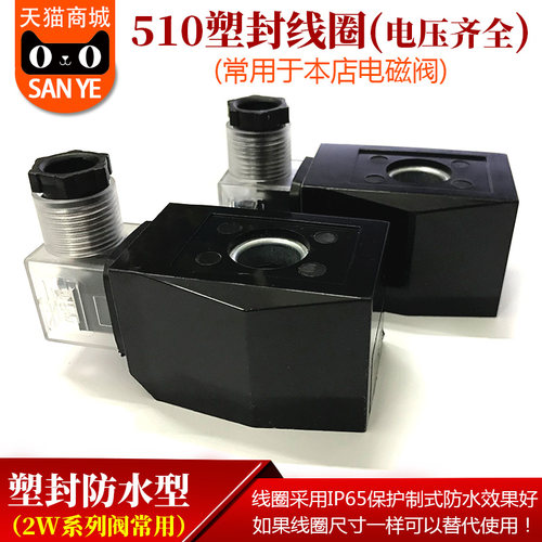 塑封防水电磁阀线圈山野浙江余姚铜