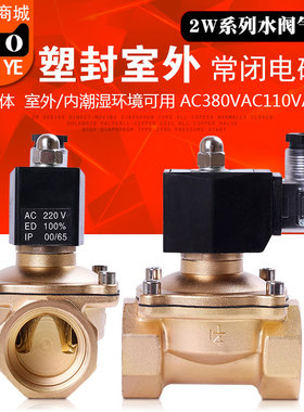 常闭塑封室外电磁阀气阀水阀 铜阀 防雾水4分6分1寸1.2寸380V110V