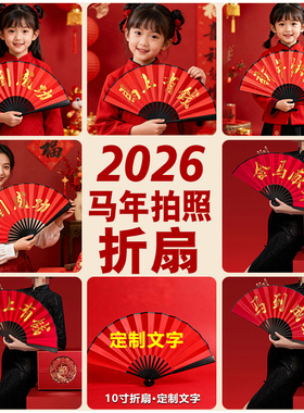 8寸儿童折扇新年拍照表演扇子10寸红色定制折扇元旦春节拍摄道具