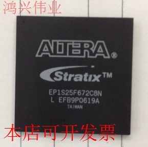 现货全新正品EP1S25F672C8N EP1S25F672C8嵌入式现场可编程门阵列
