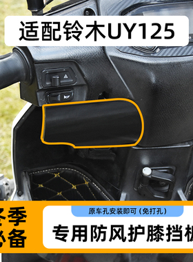 护膝挡风板适用于铃木uy125改装配件3d打印原车孔位安装防风