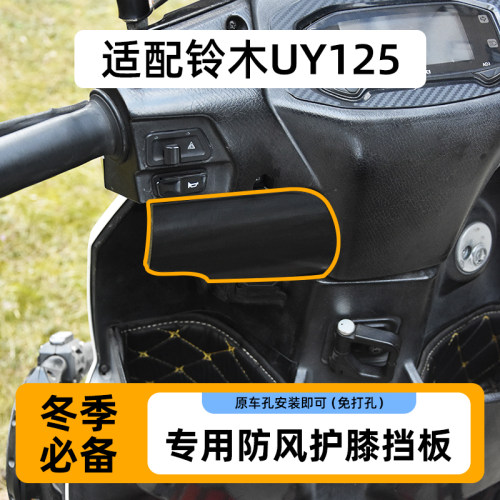 护膝挡风板适用于铃木uy125改装配件3d打印原车孔位安装防风