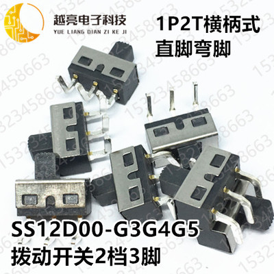 拨动开关脚距2.5MM 玩具SS12D00-G3/G4/G5 2档3脚1P2T横柄式