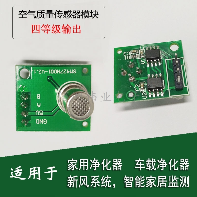 甲醛模块气味传感器模块，车载净化器家用净化器新风净化器专用