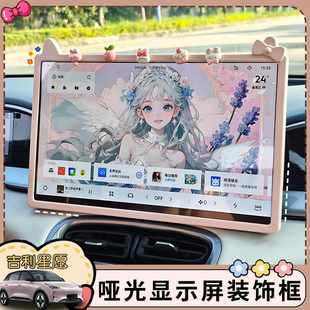 适用于吉利星愿内饰装饰贴导航屏框后视镜中控显示屏幕保护套改装