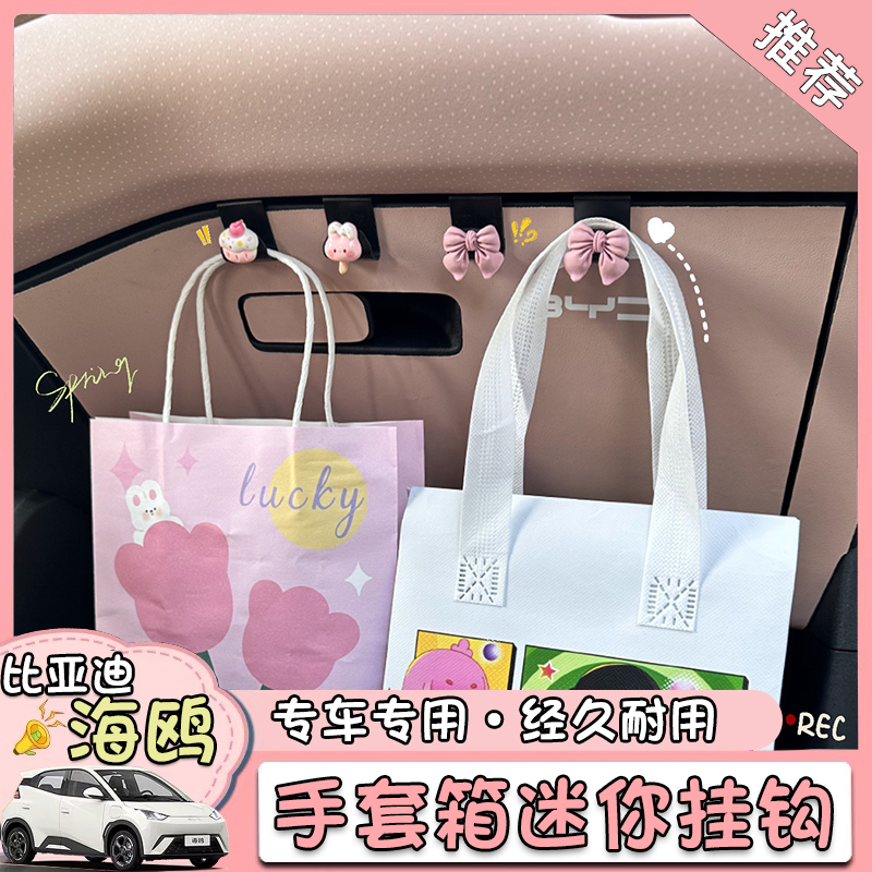 可爱比亚迪海鸥车载挂钩副驾驶