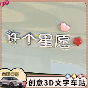 适用于吉利实现所有星愿3D立体电镀个性网红创意汉字改装饰车尾标
