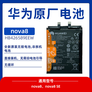 适用华为nova8原装电池nova8se原厂解密无锁全新非拆机直接装机