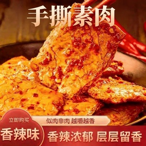 爆款手撕素牛肉重庆香辣零食豆制品开袋即食独立小包散装素牛排