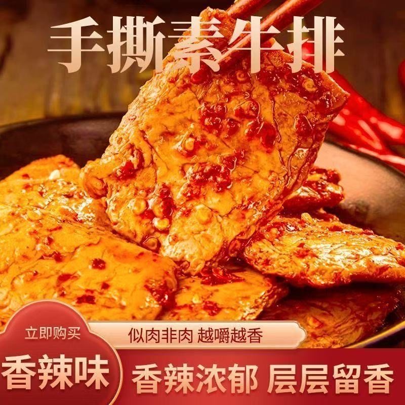 爆款手撕素牛肉重庆香辣零食豆制品开袋即食独立小包散装素牛排