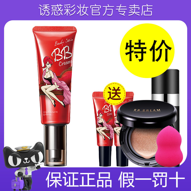 诱惑彩妆婴儿粉肌bb霜45g红BB粉底液cc霜裸妆遮瑕强隔离霜正品