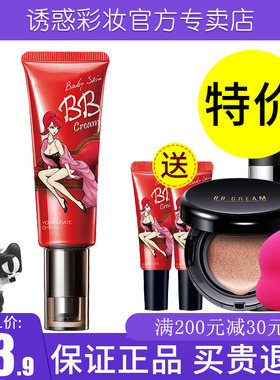 诱惑彩妆婴儿粉肌bb霜45g红BB粉底液cc霜裸妆遮瑕强隔离霜正品